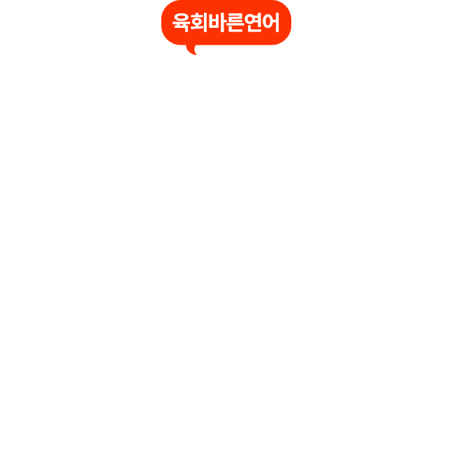 육회바른연어 말풍선