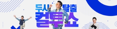 두시 탈출 컬투쇼 