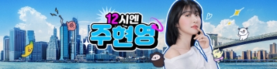 12시엔 주현영